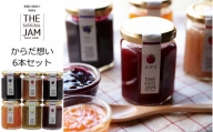 A-256【THE JAM】無添加・旬のHand Made『からだ想い』ジャム6本セット　