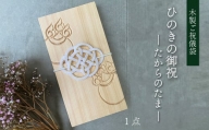 【木のご祝儀袋】 ひのきの御祝 ーたからのたまー　木製ご祝儀袋 お祝い用 ヒノキ