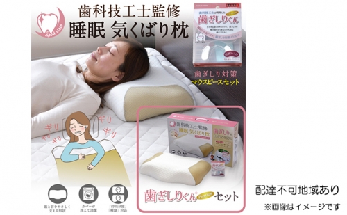 歯科技工士監修 睡眠気くばり枕 歯ぎしり枕【配送不可:北海道・沖縄・離島】 124135 - 静岡県菊川市