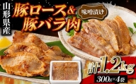 山形県産 豚 ロース バラ肉 味噌漬け 1.2kg（300g×4） F2Y-5782