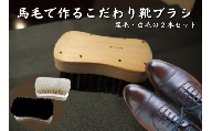 [№5712-0635]【青山工房】馬毛で作るこだわり靴ブラシ