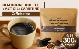 【ふるさと納税】チャコールコーヒー+MCTオイル＆カルニチン/カフェインレス 3袋セット_M330-002