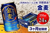 9月発送開始『定期便』〈天然水のビール工場〉京都直送 金麦350ml×24本 全3回 [1317]