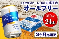 9月発送開始『定期便』〈天然水のビール工場〉京都直送 オールフリー350ml×24本 全3回 [1332]