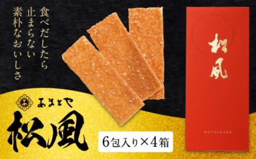 松風 4箱セット 6包入り×4箱 有限会社あまとや本店《30日以内に出荷予定(土日祝除く)》熊本県 菊池市 和菓子 お菓子 焼き菓子 焼菓子 伝統銘菓 送料無料 1241525 - 熊本県菊池市