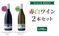 【ヴィラデストワイナリー】赤白ワイン2本セット(ヴィニュロンズリザーブシャルドネ & メルロー)