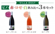 【ヴィラデストワイナリー】“ピノ”（赤・ロゼ・白）飲み比べ3本セット