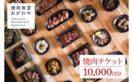 DR003 おがわや焼肉チケット 10000円