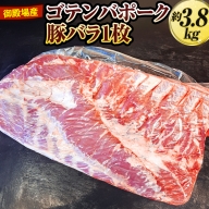 御殿場産ゴテンバポーク　豚バラ1枚　約3.8kg【お肉　豚肉　国産　静岡県】※着日指定不可