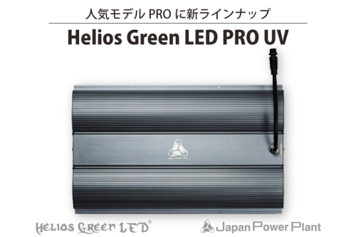 BN036　人気モデルPROに新ラインナップ「Helios Green LED PRO　UV」 1241546 - 埼玉県春日部市