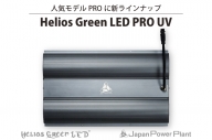 BN036　人気モデルPROに新ラインナップ「Helios Green LED PRO　UV」
