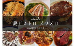 「島ビストロ メリメロ」でご利用できるお食事券です。「島ビストロ メリメロ」では宮古島の食材を使用し、昼も夜も気軽にフランス料理を食べられるおしゃれなビストロです。お昼はワンプレートやコースメニュー、