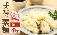 【母の日ギフト】手延べ素麺 (細口) 4kg（贈答用・熨斗つき）