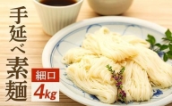 【父の日ギフト】手延べ素麺 (細口) 4kg（贈答用・熨斗つき）