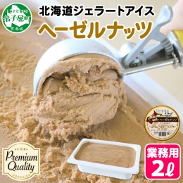 プレミアムアイス「ヘーゼルナッツ2Lサイズ」を北海道弟子屈町よりお届け！ 大満足間違いなしのボリュームで、 お気に入りのフレーバーを思う存分ご堪能ください。 ◆フレーバー ≪ヘーゼルナッツ≫ 口に含ん