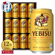 a11-114　ビール 贈答 エビス 生 サッポロ ギフト お酒 缶