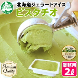 プレミアムアイス「ピスタチオ2Lサイズ」を北海道弟子屈町よりお届け！ 大満足間違いなしのボリュームで、 お気に入りのフレーバーを思う存分ご堪能ください。 ◆フレーバー ≪ピスタチオ≫ ほんのりとした甘