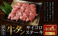 【訳あり】牛タン先コロコロカット 約400g(100g×4) サイコロステーキ