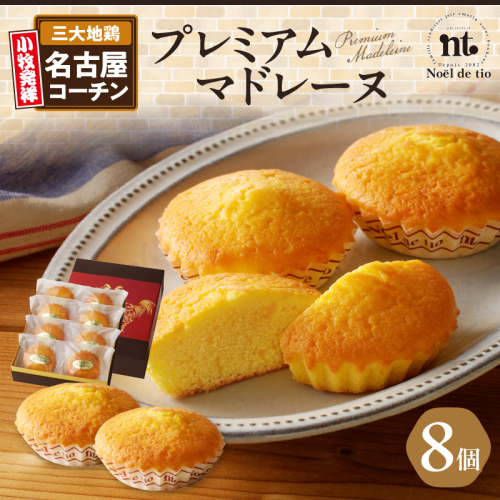 プレミアムマドレーヌ [092N04] 1241995 - 愛知県小牧市