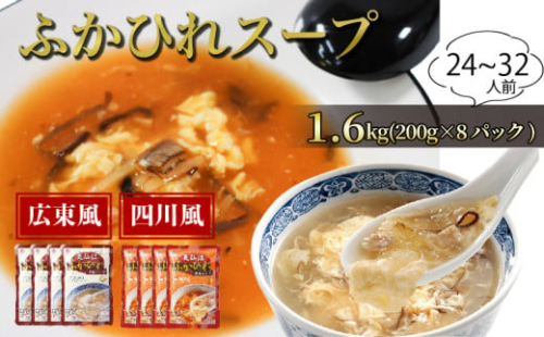 ふかひれ濃縮スープ 広東風・四川風 1.6kg / 24～32人前 (1袋200g×8袋) 濃縮 フカヒレ ふかひれ 魚介 貝 鶏ガラ スープ 時短 長期保存 保存食 非常食 防災 常温保存 10000円 1万円