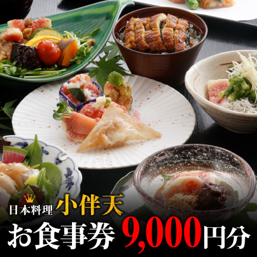 創業大正九年　日本料理小伴天 お食事券(9,000円分)　H007-094 1242055 - 愛知県碧南市