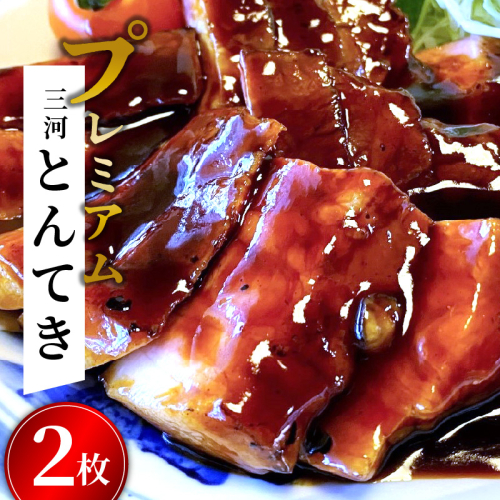 【ESSEふるさとグランプリ2022銀賞受賞】プレミアム 三河とんてき2枚　創業大正九年 日本料理 小伴天　H007-095 1242056 - 愛知県碧南市