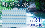 奥出雲の涼水500ml×48本【ミネラルウォーター 天然水 ミネラル成分 溶存酸素 安心 安全 非加熱処理 水 飲み物 飲料 500ml×48本 備蓄水 非常用 防災 キャンプ アウトドア】