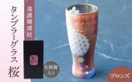 美濃切子 タンブラーグラス 『桜』 ブロンズ (サファイア) [丸モ高木陶器] タンブラー グラス 酒器 