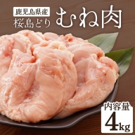 鹿児島県産　桜島どり（むね肉）2kg×2（計4kg）