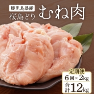 【全6回定期便】鹿児島県産　桜島どり（むね肉）2kg