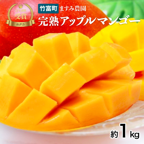2026年 先行予約 アップルマンゴー 約1kg (2～4玉) 完熟 マンゴー ますみ農園 果物 フルーツ 1242257 - 沖縄県竹富町