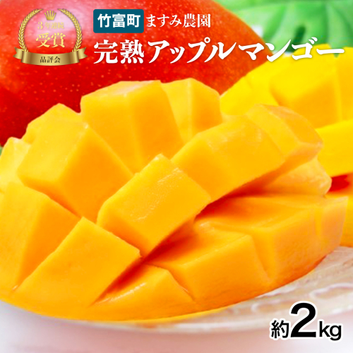 2026年 先行予約 アップルマンゴー 約2kg (3～6玉) 完熟 マンゴー ますみ農園 果物 フルーツ 1242258 - 沖縄県竹富町