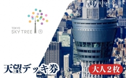東京 スカイツリー 展望台 入場引換券 ■天望デッキ 〜どこよりも高い東京パノラマ〜 フロア350には天望回廊行きのチケットブースやカフェがございます。 ＜みどころ＞ 『W1SH RIBBON』は、世
