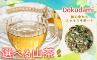 選べる 山茶 Dokudami 1パック NARUMIFARM[90日以内に出荷予定(土日祝除く)]| お茶 茶 ハーブティー 自然栽培 ブレンドティー ブレンド オーガニック 飲料 飲み物 お家時間 徳島県 上勝町 送料無料