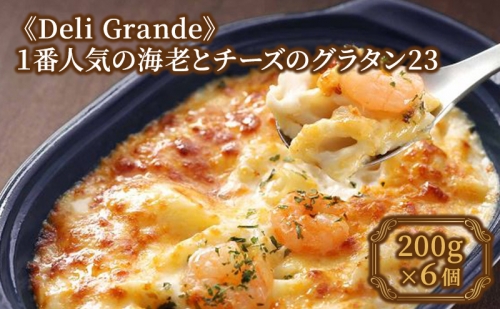 《Deli Grande》1番人気の海老とチーズのグラタン23 6個【冷凍】 1242483 - 静岡県静岡市
