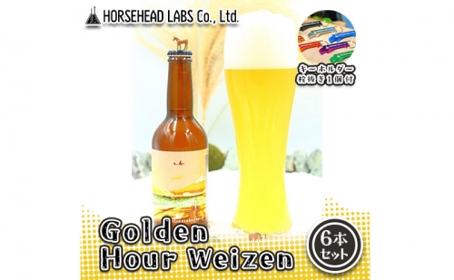 【じくうラボ。】 Golden Hour Weizen 6本セット (キーホルダー栓抜き付き) HORSEHEAD LABS クラフトビール ご当地ビール 地ビール お酒 ビール 1242491 - 静岡県静岡市
