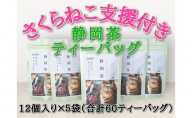 静岡市産 静岡茶ティーバッグ 2g 12個入 x 5袋（計60ティーバッグ）【さくらねこTNR活動支援 】