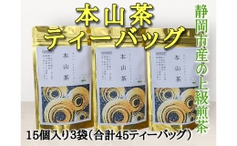【ふるさと納税】静岡市産 本山茶ティーバッグ 3g 15個入 x 3袋（計45ティーバック）