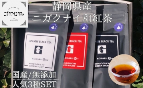 【2024年1月中旬以降順次発送】JAPANESE BLACK TEA KOHAKU 3種セット（スイート・マイルド・ビター ) 各1袋(3g×12個) 計3袋 和紅茶 ティーバッグ グリーンエイト 清水区 1242505 - 静岡県静岡市