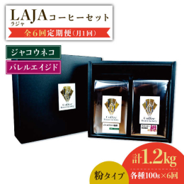 【ふるさと納税】【6回定期便】ジャコウネココーヒー100g & ウイスキー樽熟成コーヒーセット100g&#8810;粉タイプ&#8811; 吉野ヶ里町/ラオジャパン合同