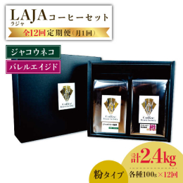 【ふるさと納税】【12回定期便】ジャコウネココーヒー100g & ウイスキー樽熟成コーヒーセット100g&#8810;粉タイプ&#8811;×12回【ラオジャパン合同会