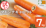 ＜フジテレビ『どっちのふるさと？』で紹介されました！＞ 訳あり 冬期限定 にんじん マドンナキャロット 容量 7kg 先行予約 国産 甘い フルーツのような味わい お子様にもおすすめ 栄養 神重農産 野菜 愛知県 碧南市 送料無料 H105-135