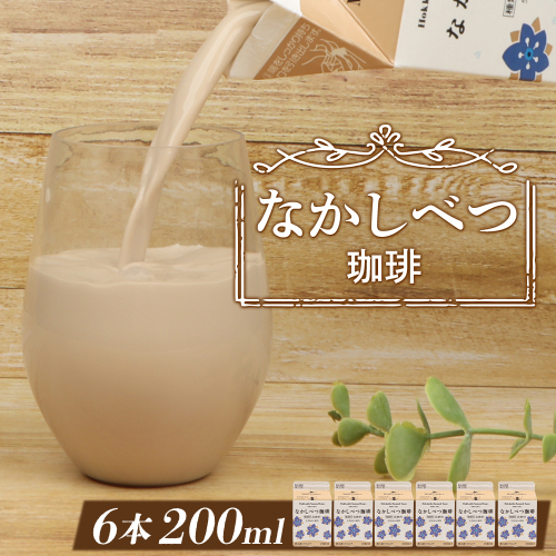 北海道なかしべつ珈琲 200ml×６個【1402101】 1242658 - 北海道中標津町