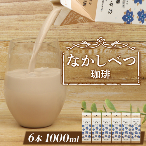北海道なかしべつ珈琲 1L×６本【1402201】 1242659 - 北海道中標津町