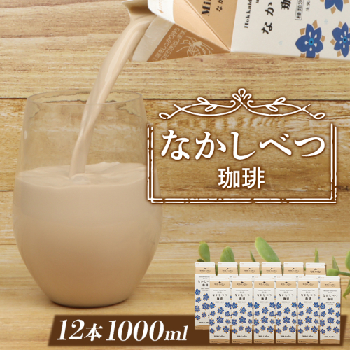 北海道なかしべつ珈琲 1L×１２本【1402302】 1242660 - 北海道中標津町