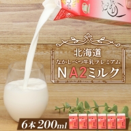 なかしべつ牛乳プレミアム NA2 MILK 200ml×6個【14024】