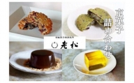 【老松】菓子詰め合わせ（香果餅,抹茶香果餅,本わらび餅,梅酒羹)