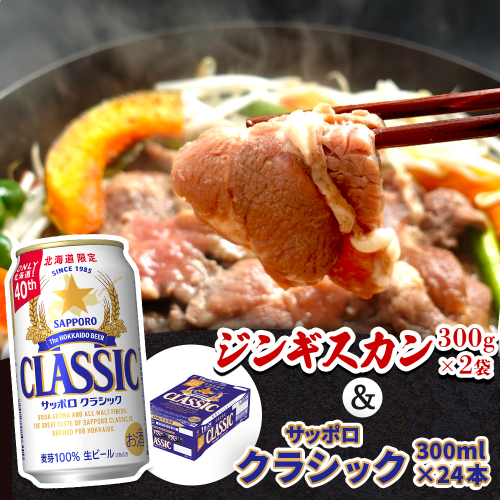 阿部精肉店のジンギスカン600gとサッポロクラシックのセット【C9900101】 1242819 - 北海道恵庭市