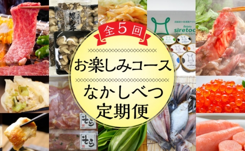 なかしべつ定期便〈全5回〉お楽しみコース【北海道 中標津】 124284 - 北海道中標津町