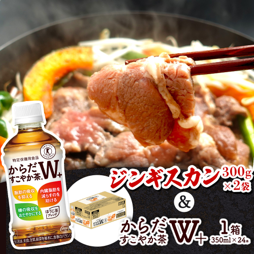 阿部精肉店のジンギスカン600gとからだすこやか茶のセット【C9900201】 1242892 - 北海道恵庭市